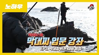 [4K] 캐치미스쿨 막대찌강좌 EP.3 막대찌 기본 채비 방법 \u0026 도래 묶는 방법