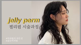 히피펌의 모든것! 상담부터 손질방법까지,당장 히피펌 하러 총총총. . . ( hippie perm/ jelly perm process )