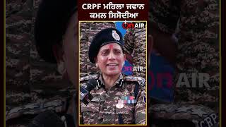 ਕੋਲਕਾਤਾ ਦਰਿੰਦਗੀ 'ਤੇ ਸੁਣੋ ਕੀ ਬੋਲੀ CRPF ਮਹਿਲਾ ਜਵਾਨ ਕਮਲ ਸਿਸੋਦੀਆ