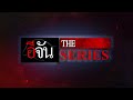 แม่ฆ่าลูกสาวบูชายันต์ อีจัน the series ep.101