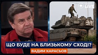 💥КАРАСЬОВ: Хто зацікавлений в тому, щоб на Близькому Сході була велика пожежа? | Новини.LIVE