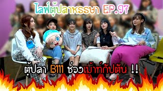 ไลฟ์ตู้ปลาหรรษา EP.97 | ตู้ปลา BIII ช่วงเม้าท์กัปตัน ปัญ เจนนิษฐ์ !! [48LOVE BNK48]