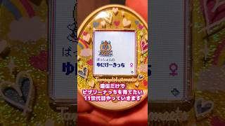 【11世代目】 遺伝だけで ピザリーナっち を育てたい #たまごっち  #tamagotchi #みーつ #Meets #on