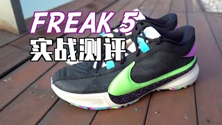 【ENZO】好喷不好测！字母哥5代 (Freak5) 超详尽实战测评 Nike Zoom Freak 5 Performance Review