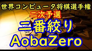 将棋棋譜並べ▲二番絞り△AobaZero 第32回世界コンピュータ将棋選手権二次予選１回戦