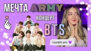 Tik-Tok: BTS Концерт Мечта Арми