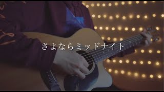 さよならミッドナイト/大柴広己(Acoustic covered by あれくん)