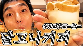 【韓国発・달고나 커피】SNSで人気のダルゴナコーヒー作ってみた！