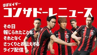 【情報紹介】ほぼデイリーコンサドーレニュース