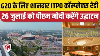 Pragati Maidan New Complex:  G20 समिट के लिए तैयार ITPO Complex, 26 जुलाई को PM Modi करेंगे उद्घाटन