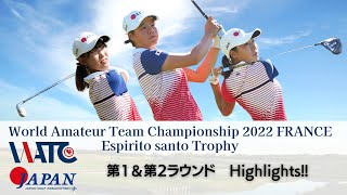 世界アマチュアチームゴルフ選手権 Espirito santo trophy 第1\u0026第2ラウンドハイライト！