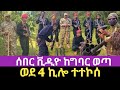 ሰበር ቪዲዮ ከግባር  ወደ 4ኪሎ ተተኮሰ  Zemene Kassie  / Ethiopia / Amhara