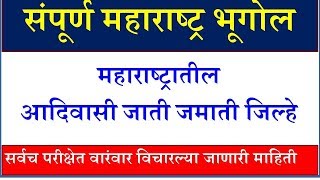 महाराष्ट्रातील आदिवासी जमाती,महाराष्ट्र भूगोल# 12,Maharashtra Geography,Maharashtra adivasi jamati