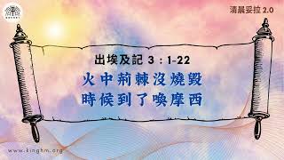 《清晨妥拉2.0》第13週 (四) 火中荊棘沒燒毀 時候到了喚摩西 | 出埃及記3:1-22