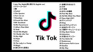 【TikTokメドレー】繋ぎ重視◎人気40曲ノンストップMIX【HIT曲＆TikTok MIX】