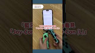 #科技焦點｜Switch Joy-Con控制器連iPhone iOS連線配對教學 教你如何用Switch控制器玩手機遊戲！