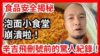 科技與狠活! 泡面小食堂崩潰啦！【幸福指南】 #食品安全 #辛吉飛 #狠人#泡面 #小食堂 #美食 #搞笑 #恐怖 #後果 #泡面教程 #驚人變化 #必看 #崩潰 #爆笑 #美食誘惑 #吃貨