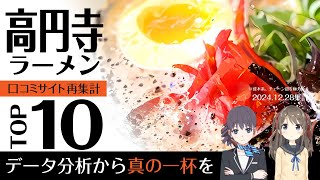 ウサ耳ランキング・ラーメン＠高円寺TOP10｜豚骨多いね【2025年新春】