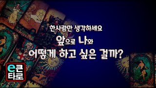 [이큰타로]  한사람만 생각하세요./ 앞으로 나와 어떻게 하고 싶은걸까?