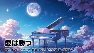 【桜乃そら】愛は勝つ/KAN【SynthesizerV カバー】