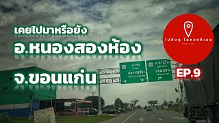 เคยไปมาหรือยัง อ.หนองสองห้อง จ.ขอนแก่น | ไปกับนุไม่หลงก็เลย EP.9