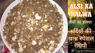 #Cookwithmrsrahman                ALSI KA HALWA || तीसी का हलवा || सर्दियों की खास स्पेशल रेसिपी