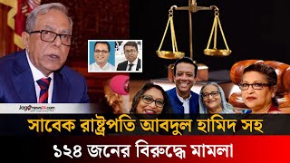 সাবেক রাষ্ট্রপতি আবদুল হামিদের নামে প্রথম মামলা | Former President Abdul Hamid | Jagonews24.com