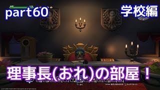 [DQB実況] 学校作る編 校長兼理事長(おれ)の部屋作り！！ フリーモードpart60　ドラゴンクエストビルダーズ