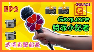 【Gsquare小劇場－露營知多少第二集預告！】