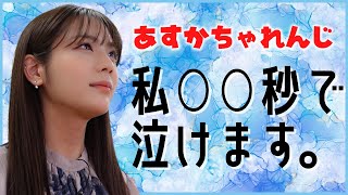 泣いたら勝ち！貴島明日香はどれだけ早く涙を流せるのか？