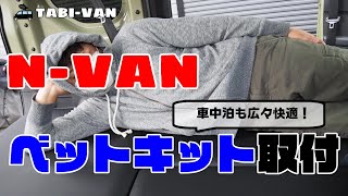 【N-VAN】車中泊も広々快適！ ベッドキット取付