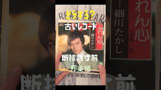 断捨離寸前 ざ昭和 大昔の日本のレコード邦楽編　Vol.21 #歌謡曲 #レコード盤 #断捨離 #ズボラ主婦 #vlog #shorts