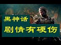 【硬傷！ 】《黑神話 悟空》在劇情方面有很大的問題：前半段的劇情和故事的後半段存在著巨大的問題和硬傷，來看看吧【情分析】