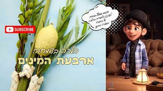 הלכה בשמחה  מצוות ארבעת המינים