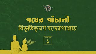 পথের পাঁচালী 1/13 | বিভূতিভূষণ বন্দ্যোপাধ্যায় | Bibhutibhushan Bandyopadhyay