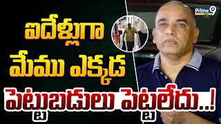 ఐదేళ్లుగా మేము ఎక్కడ పెట్టుబడులు పెట్టలేదు..! | Dil Raju Press Meet | Prime9 News