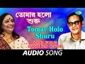 Tomar Holo Shuru | Audio | Hemanta Mukherjee and Arundhati Holme Chowdhury