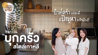 บุกครัวสไตล์เกาหลี 🧸 คุยกับเจ้าของบ้านตัวจริง บิวท์ครัวแต่ละที มีปัญหาอะไรบ้าง? | ความแม่บ้าน EP14