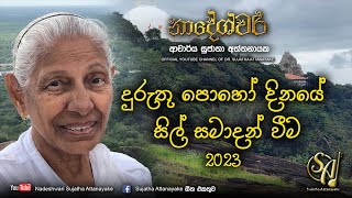 Duruthu Poya 2023 - දුරුතු පොහෝ දිනයේ සිල් සමාදන් වීම | Sujatha Attanayake | (Official Audio)