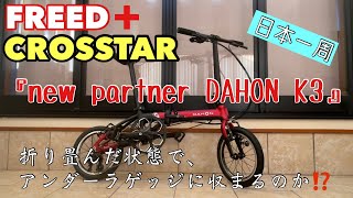 【DAHON（ダホン） K3紹介】14インチ折り畳み自転車 フリード＋ クロスター 車中泊の旅『準備編』