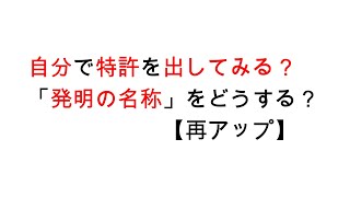 自分で特許を出してみるシリーズ「発明の名称」について【再アップ】