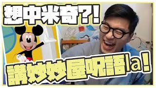 《DAya ガチャ咒語》都市傳說：「要抽到米奇 係要講咒語嫁！」【開心笑！開心玩！米奇老鼠！！】米奇 x 怪物彈珠 [怪物彈珠 モンスト Monster Strike]