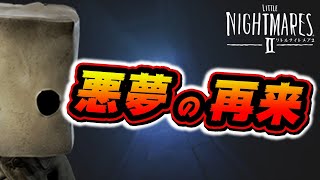 【女性実況】①悪夢再び　リトルナイトメア２Little Nightmares II