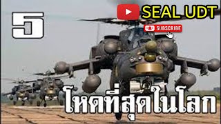 ส่อง 5 สุดยอด เฮลิคอปเตอร์จู่โจม (Best Attack Helicopters in The World)!!