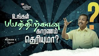 உங்கள் பயத்திற்கான காரணம் தெரியுமா ? | Deliverance Message | Bro. Mohan C Lazarus