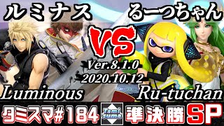 【スマブラSP】タミスマ#184 準決勝 ルミナス(ジョーカー/クラウド) VS るーつちゃん(インクリング/パルテナ) - オンライン大会