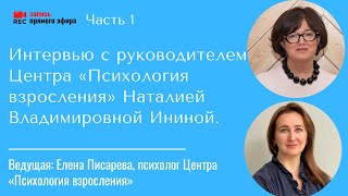 Интервью Наталии Ининой. Ведущая — Елена Писарева. Часть 1