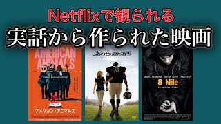 【Netflix】実話を基にした映画3選