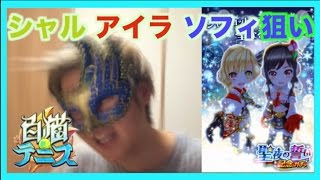 【白猫テニス】聖夜の誓い記念 ガチャ クリスマス シャルロット アイラ ソフィ狙いで交互に引いてみた。