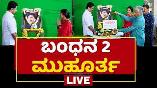 Bandhana 2 ಚಿತ್ರದ ಮುಹೂರ್ತ ಕಾರ್ಯಕ್ರಮ | NewsFirst Kannada